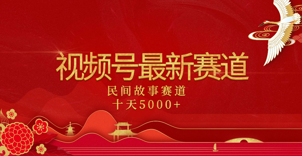 2025年最新赛道 民间故事赛道十天变现5000+小鳄启创-网创项目资源站-副业项目-创业项目-搞钱项目小鳄启创
