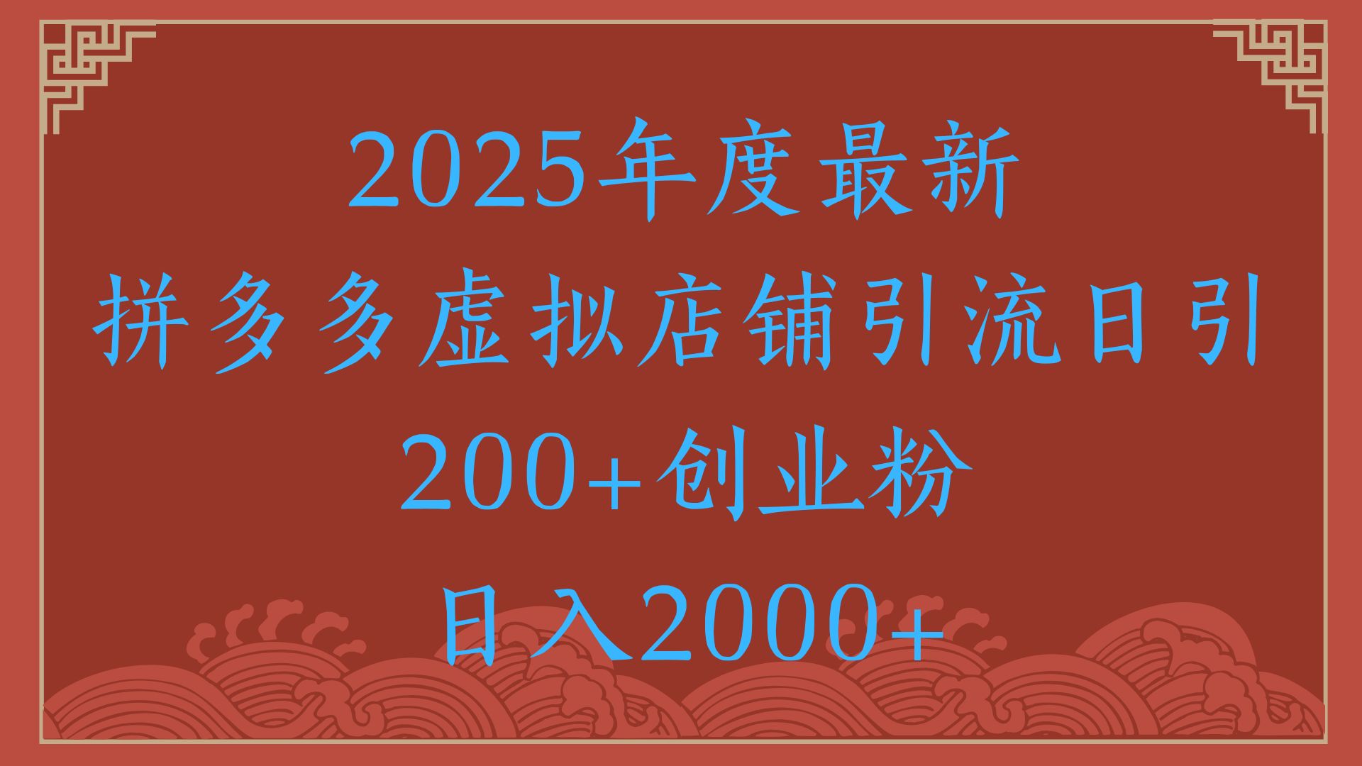 绝密引流秘籍，拼多多虚拟店铺引流，日引500+！小鳄启创-网创项目资源站-副业项目-创业项目-搞钱项目小鳄启创