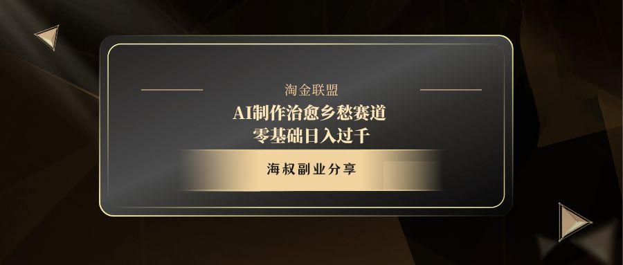 AI制作治愈乡愁赛道，零基础日入过千小鳄启创-网创项目资源站-副业项目-创业项目-搞钱项目小鳄启创