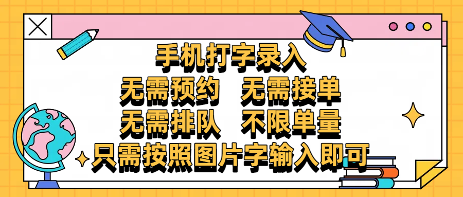 手机打字录入，零门槛24小时都可以做，不需要预约 、不需要接单、不需要排队 、项目不限量，按照图片的字输入即可小鳄启创-网创项目资源站-副业项目-创业项目-搞钱项目小鳄启创
