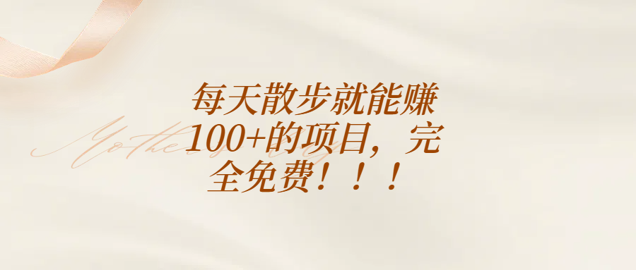 每天散步就能赚100+的项目，完全免费！！！小鳄启创-网创项目资源站-副业项目-创业项目-搞钱项目小鳄启创