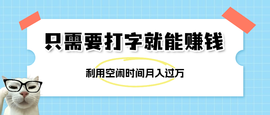 简单打字项目，不限时间地点，新人小白直接上手开干小鳄启创-网创项目资源站-副业项目-创业项目-搞钱项目小鳄启创