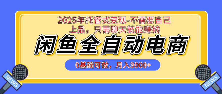 【私藏的王炸项目】闲鱼全自动电商，单日日入500+，上车包赚的长期稳定项目小鳄启创-网创项目资源站-副业项目-创业项目-搞钱项目小鳄启创