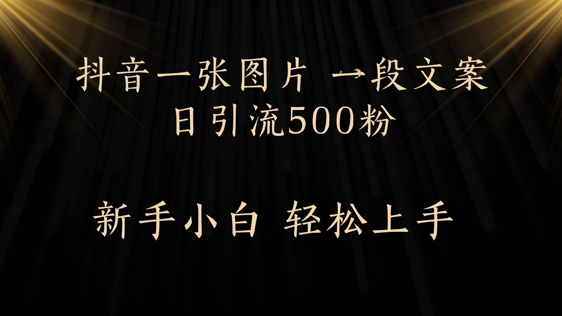每天2分钟，抖音一张图片 一段文案日引流500粉小鳄启创-网创项目资源站-副业项目-创业项目-搞钱项目小鳄启创