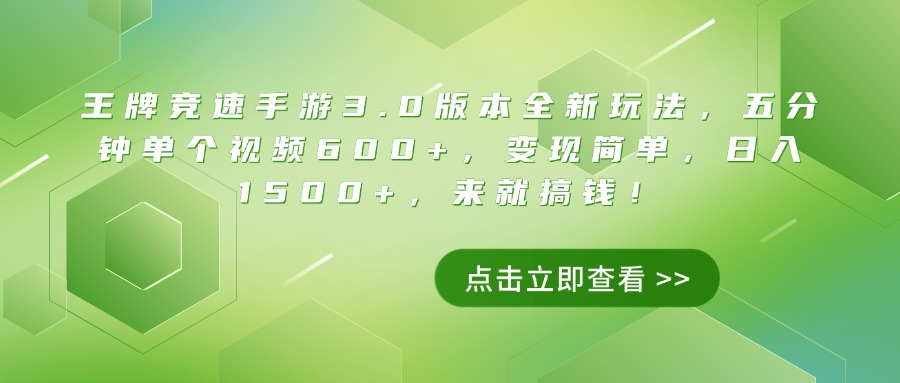 王牌竞速手游3.0版本全新玩法，五分钟单个视频600+，变现简单，日入1500+，来就搞钱！小鳄启创-网创项目资源站-副业项目-创业项目-搞钱项目小鳄启创