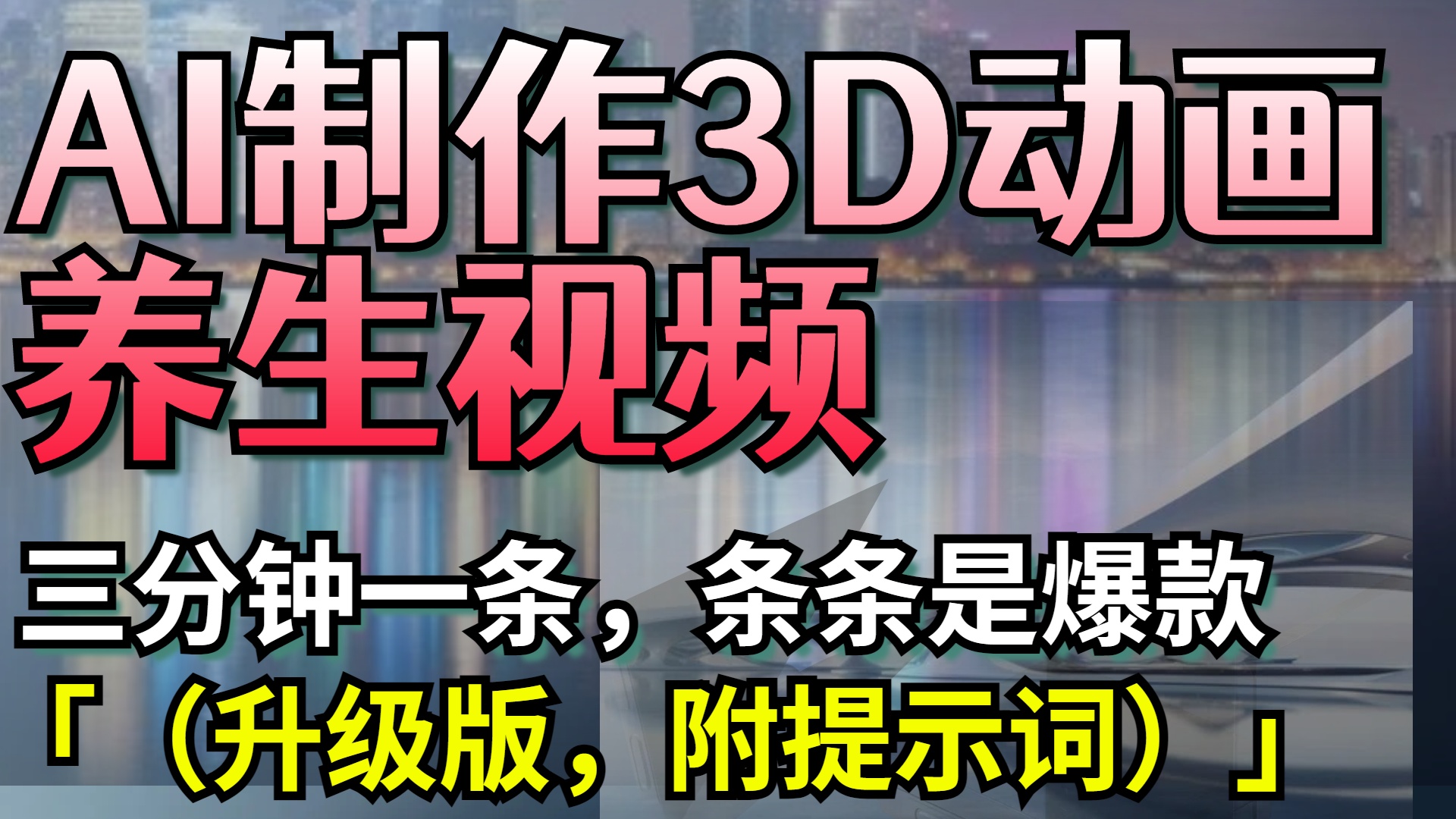 AI制作3D动画养生视频，三分钟一条，条条是爆款（升级版，附提示词）小鳄启创-网创项目资源站-副业项目-创业项目-搞钱项目小鳄启创