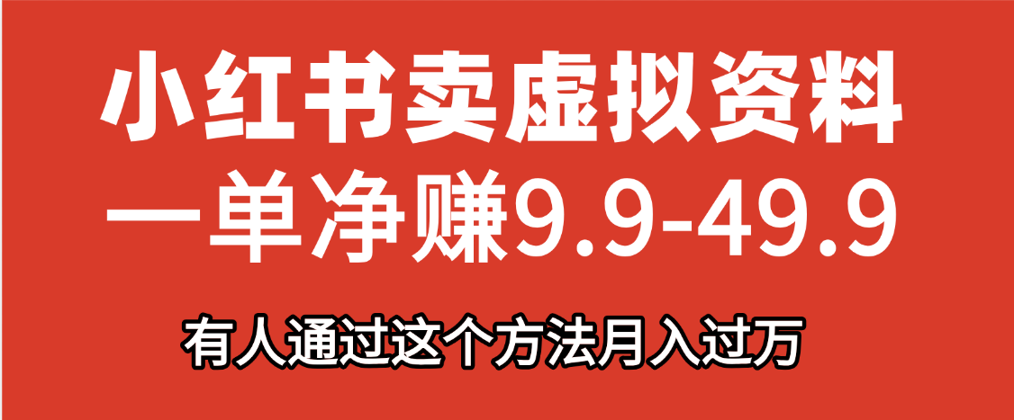 小红书卖虚拟资料，一单净赚9.9-49.9之间，日入500+，【附带资料包】小鳄启创-网创项目资源站-副业项目-创业项目-搞钱项目小鳄启创