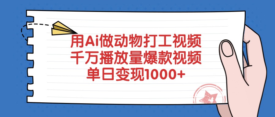 用Ai做动物打工视频，爆款视频千万播放量，单日变现1000+小鳄启创-网创项目资源站-副业项目-创业项目-搞钱项目小鳄启创