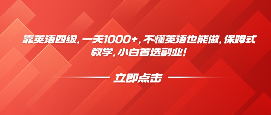 靠英语四级，一天1000+，不懂英语也能做，保姆式教学，小白首选副业！小鳄启创-网创项目资源站-副业项目-创业项目-搞钱项目小鳄启创