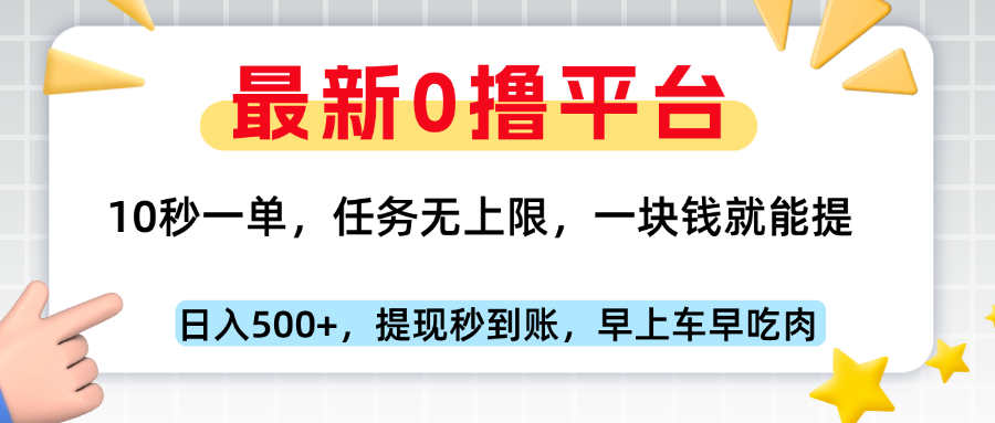 最新零撸平台，10秒一单，一块钱就能提，早上车早吃肉小鳄启创-网创项目资源站-副业项目-创业项目-搞钱项目小鳄启创
