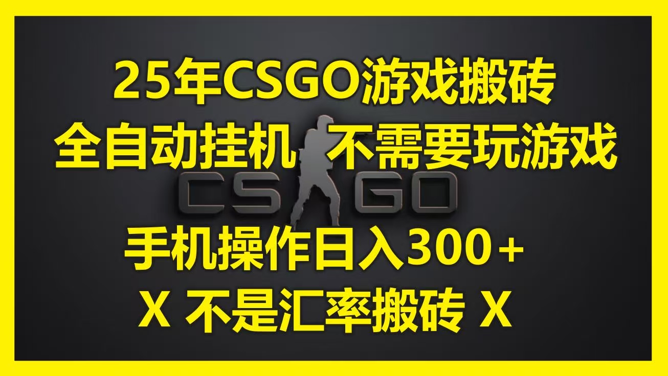 25年CSGO游戏搬砖，全自动挂机，不需要玩游戏，手机操作日入300+。(不是汇率搬砖)小鳄启创-网创项目资源站-副业项目-创业项目-搞钱项目小鳄启创