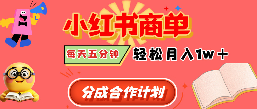 小红书商单分成合作计划，每天五分钟，轻松月入1w+小鳄启创-网创项目资源站-副业项目-创业项目-搞钱项目小鳄启创