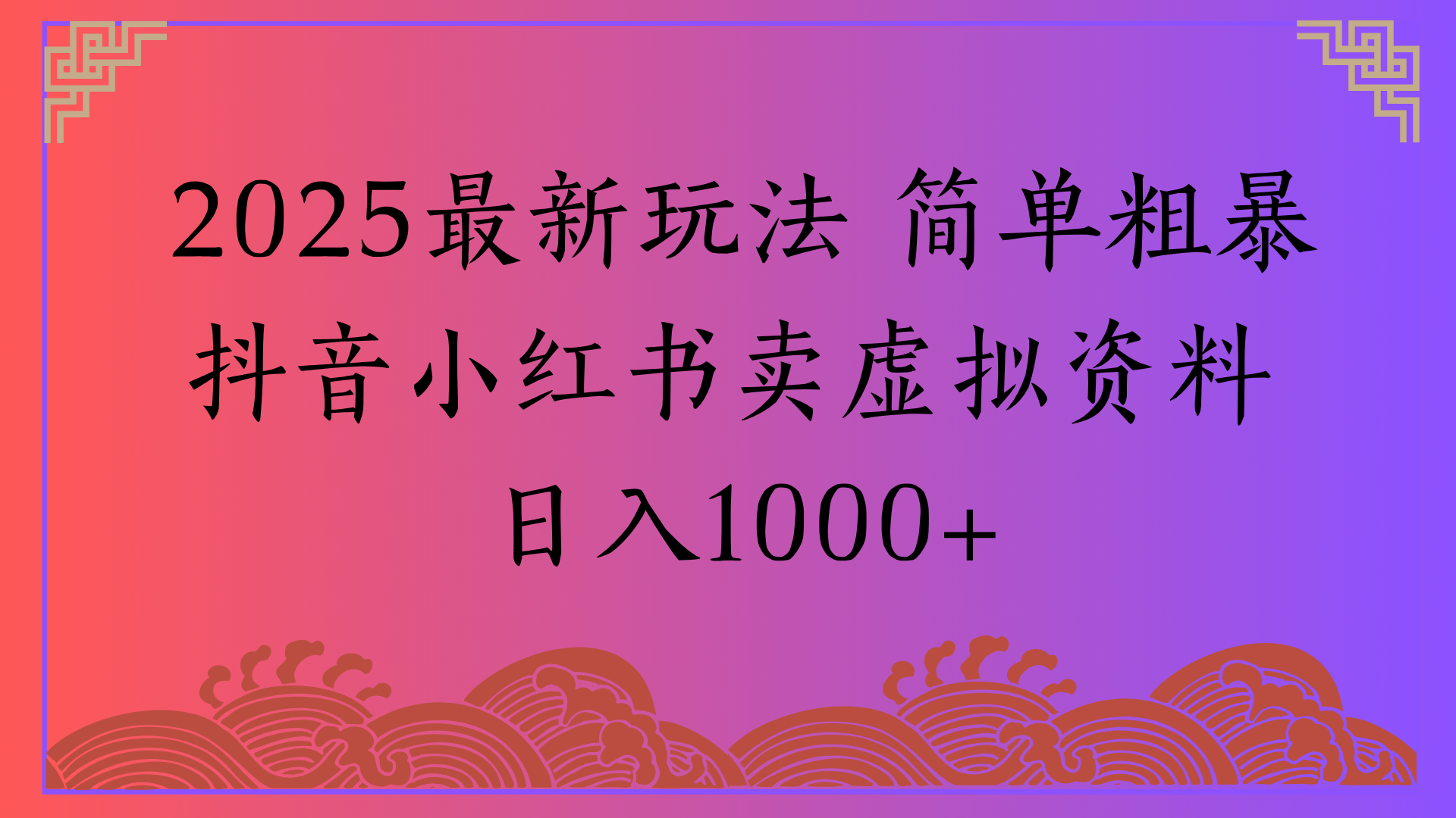 2025最新玩法 简单粗暴抖音小红书卖虚拟资料日入1000+小鳄启创-网创项目资源站-副业项目-创业项目-搞钱项目小鳄启创