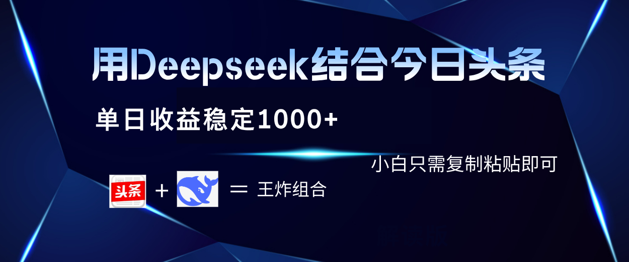 用Deepseek结合今日头条 单日收益稳定1000+ 小白只需复制粘贴即可小鳄启创-网创项目资源站-副业项目-创业项目-搞钱项目小鳄启创