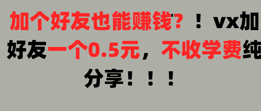 加好友也能赚钱一个好友0.5元，不收学费纯分享！想赚大钱也可以，懒人也可以小鳄启创-网创项目资源站-副业项目-创业项目-搞钱项目小鳄启创