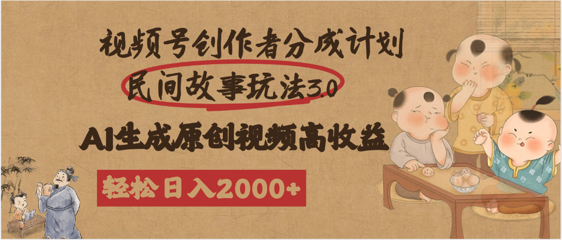 视频号创作者分成民间故事玩法3.0，100%原创视频高收益，轻松日入2000+小鳄启创-网创项目资源站-副业项目-创业项目-搞钱项目小鳄启创
