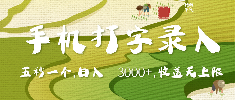 手机打字录入，五秒一个，日入 3000+，收入无上限小鳄启创-网创项目资源站-副业项目-创业项目-搞钱项目小鳄启创