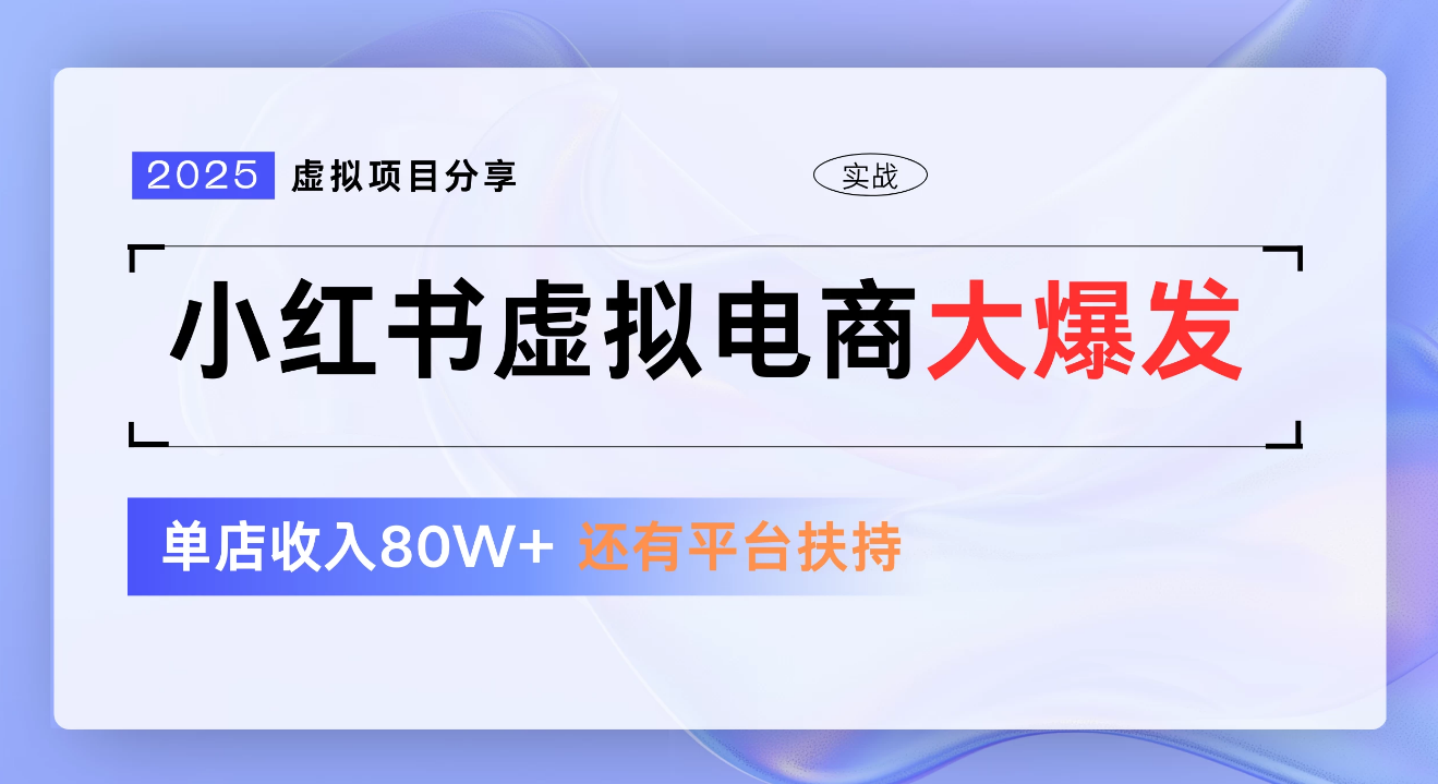小红书虚拟电商项目，新手单店月入1W，0门槛1拖3玩法小鳄启创-网创项目资源站-副业项目-创业项目-搞钱项目小鳄启创