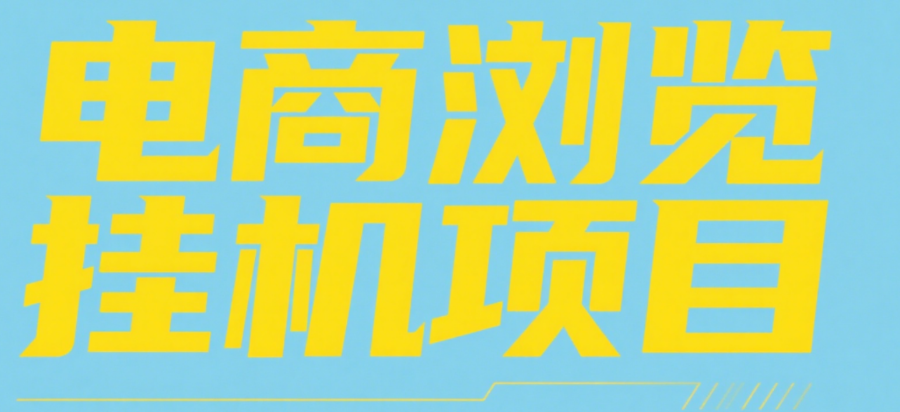 电商浏览挂机项目（日入1000＋，纯挂机脚本运行）小鳄启创-网创项目资源站-副业项目-创业项目-搞钱项目小鳄启创
