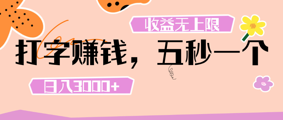 打字 赚钱 ， 五秒一个， 日入 3000+ ， 收益 无上限小鳄启创-网创项目资源站-副业项目-创业项目-搞钱项目小鳄启创