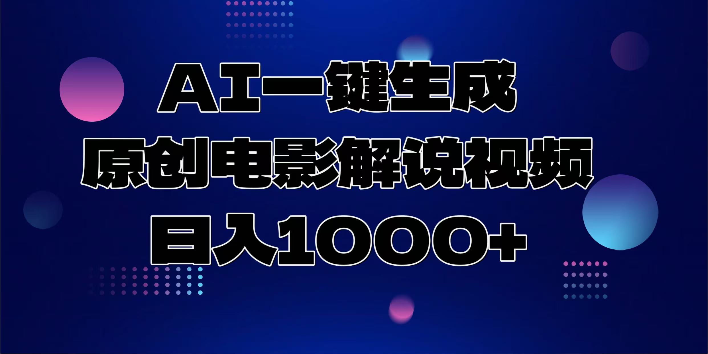 AI一键生成原创电影解说视频，日入1000+小鳄启创-网创项目资源站-副业项目-创业项目-搞钱项目小鳄启创