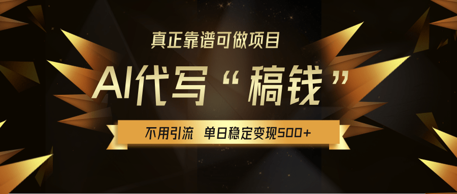 【AI代写】真正靠谱可做项目，不用自己引流，单日稳定变现500+，绿色蓝海项目，主打长期稳定，快速变现！小鳄启创-网创项目资源站-副业项目-创业项目-搞钱项目小鳄启创