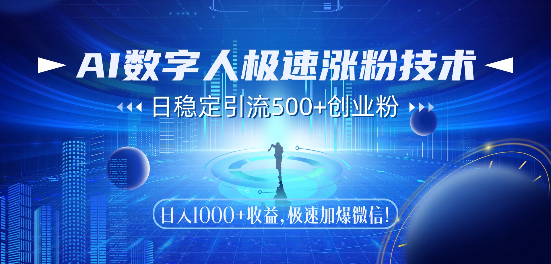 AI数字人极速涨粉技术，日稳定引流500+创业粉，日入1000+收益，极速加爆微信小鳄启创-网创项目资源站-副业项目-创业项目-搞钱项目小鳄启创