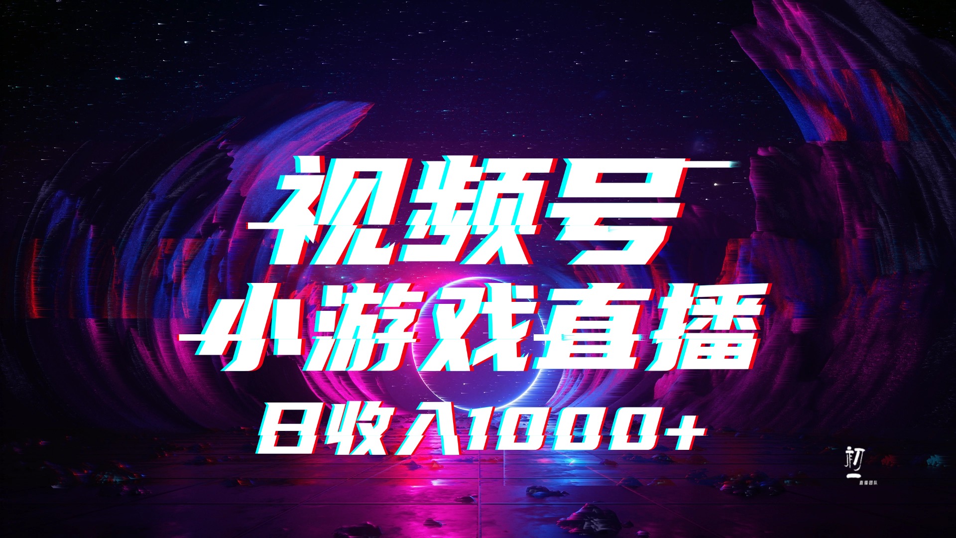 视频号小游戏直播，2025年蓝海项目，日入1000+，收益稳定，实操简单，小白也能轻松上手小鳄启创-网创项目资源站-副业项目-创业项目-搞钱项目小鳄启创