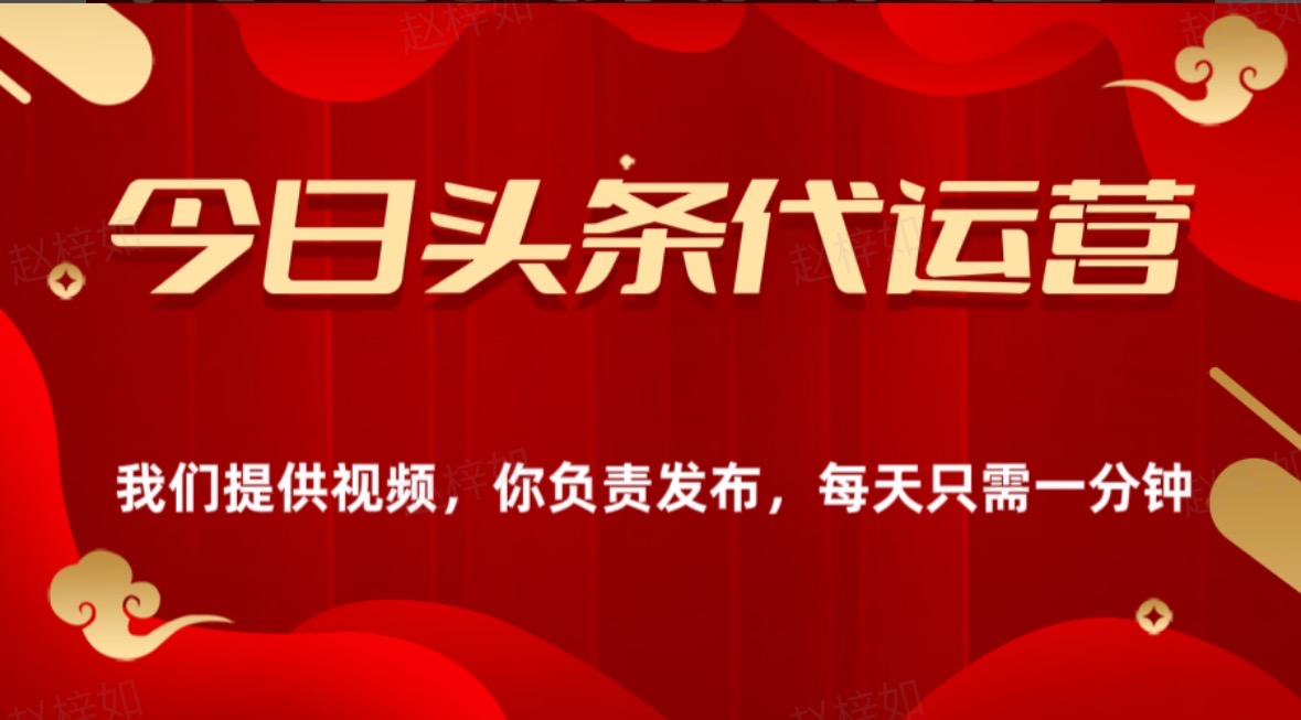 今日头条懒人代运营玩法简单操作躺赚模式最高分佣轻松月入四位数小鳄启创-网创项目资源站-副业项目-创业项目-搞钱项目小鳄启创