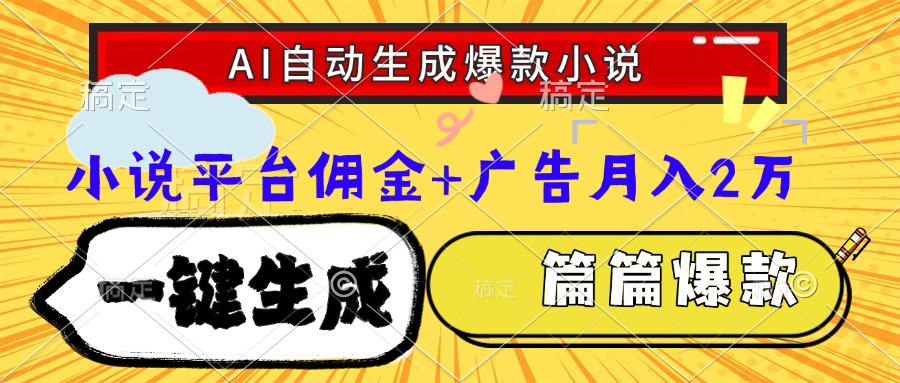 Ai自动生成网文爆款小说，一件生成小说大纲、故事情节，每篇都是爆款，小说平台佣金加广告月入2万小鳄启创-网创项目资源站-副业项目-创业项目-搞钱项目小鳄启创