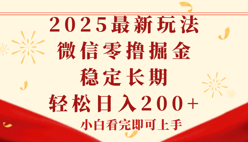 2025最新玩法，微信阅读最新零撸玩法，单号一天200+，长期稳定小鳄启创-网创项目资源站-副业项目-创业项目-搞钱项目小鳄启创