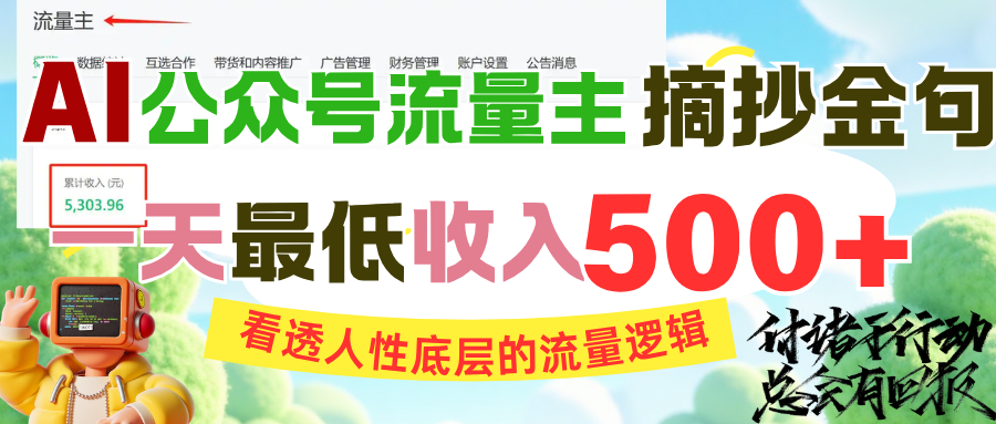 AI公众号流量主摘抄金句，看透人性底层的流量逻辑，一天最低收入500+小鳄启创-网创项目资源站-副业项目-创业项目-搞钱项目小鳄启创