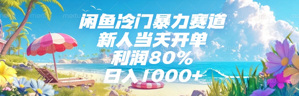 闲鱼冷门暴力赛道，新人可当天开单，利润80%，日入1000+小鳄启创-网创项目资源站-副业项目-创业项目-搞钱项目小鳄启创