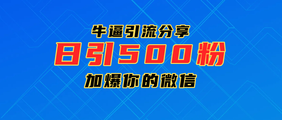 超牛逼引流分享，日引300-500粉，加爆你的微信小鳄启创-网创项目资源站-副业项目-创业项目-搞钱项目小鳄启创